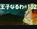 #102 【FF15】 王子なるわ 【オスのゲーム実況】