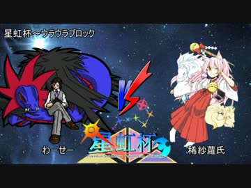 【ＳＭ】異教徒にメタゲームを挑む星虹杯～【vs稀紗羅さん】