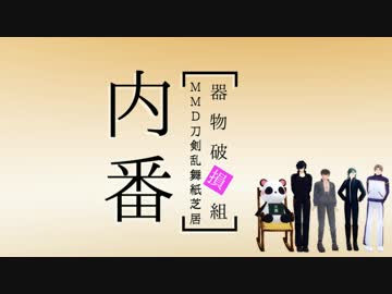 【MMD刀剣乱舞】器物破損カルテットで内番 リメイク【MMD紙芝居】