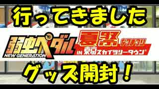 【2017年夏】弱虫ペダルnew generationスカイツリーコラボ