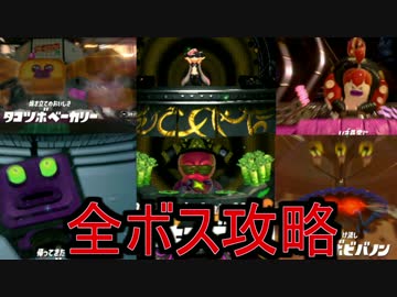 スプラトゥーン2 全ボス攻略 弱すぎた強敵たち クリア後 ニコニコ動画