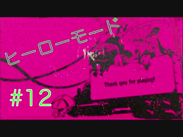 【実況】Splatoon2　ヒーローモードラスボス　ステージB5をまったり攻略！