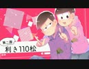 【おそ松さん人力・手描き】利き110松第二弾！【110がいっぱい】