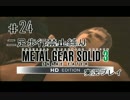 ♯24【縛り】二足歩行禁止、ほふく縛りでメタルギア3実況プレイ