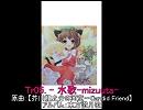 【東方アレンジ】水歌-mizuuta-【東方讃月歌】