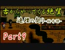 【実況】古からやってくる絶望【連理の契り -桜奇譚-】Part9
