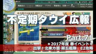 【ゆっくり実況】タウイ広報71　2017年度春イベE2攻略