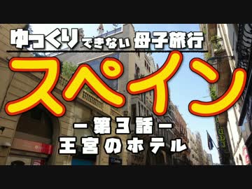 【ゆっくり】スペイン旅行 第3話【Voiceroid】