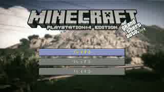 【ＧＴＡ５ 再現】 Minecraftの最新作をやってみた。