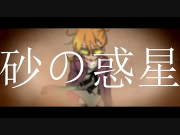 【鏡音レン power+α】　砂の惑星　【カバー】