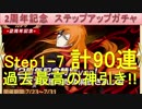 BLEACH ブレソル実況　part734(ステップアップガチャ 過去最高の神引き90連)