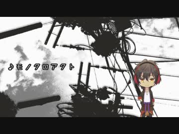 【人力刀剣乱舞】モノクロアクト【大倶利伽羅】