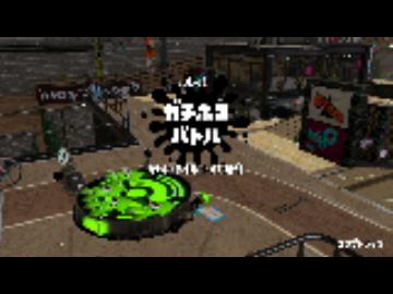 スプラトゥーン２　3日目