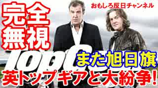 韓国が英トップギアと大紛争 日本車の背景に旭日旗 英国は無視 ニコニコ動画