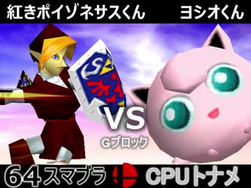【第三回】64スマブラCPUトナメ実況【Gブロック最終試合】