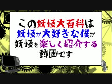 現代に生きる妖怪を紹介「まお虚偽告知騒動」