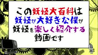 現代に生きる妖怪を紹介「まお虚偽告知騒動」