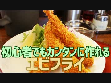 初心者でもカンタンに作れる エビフライ