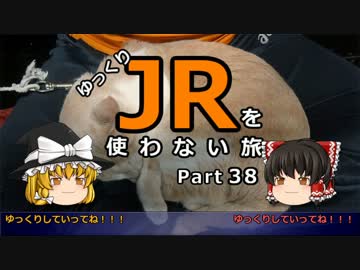 【ゆっくり】 JRを使わない旅 / part 38
