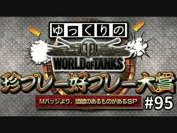 【視聴者参加型】 WoT珍プレー好プレー大賞 part95【ゆっくり実況】