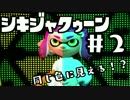 【スプラトゥーン2】色弱ゥーン #2【実況】