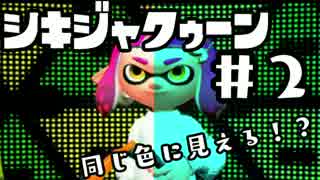 【スプラトゥーン2】色弱ゥーン #2【実況】