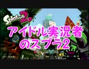 【実況】アイドル目指してスプラトゥ―ン2