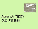 Access入門（27）クエリで集計