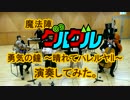 【演奏してみた】魔法陣グルグルより「勇気の鐘～晴れてハレルヤⅡ～」