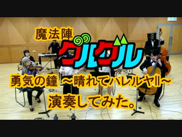 人気の 勇気の鐘 動画 8本 ニコニコ動画