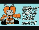 【メダロット2縛り実況】旧帝大院生なので頭使ってロボトルしたる!part16