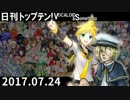 日刊トップテン！VOCALOID＆something【日刊ぼかさん2017.07.24】