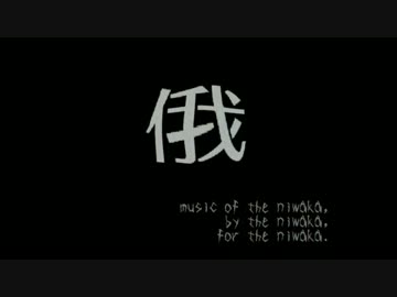俄組曲を歌ってみたし演奏してみた