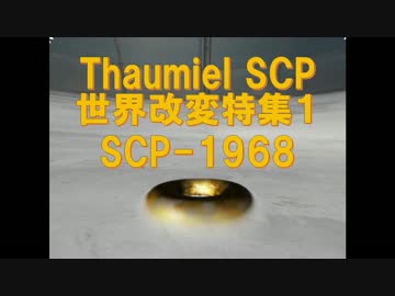 【Thaumiel SCP】SCP-1968 ― 世界を包む逆因果の円環 [世界改変特集1]