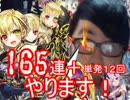 今更すぎるKINGS☆CROWNガチャ１６５連＋単発１２回