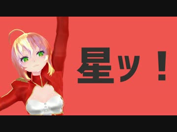 【Fate/MMD】赤セイバーで太陽系デスコ【リップ配布停止】