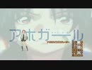 気がつかないうちにアホガールOPがファフってアホってEXODUSする