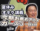 #188表『夏休みオタク講座・お薦めアニメ「メイドインアビス」と「カーズ３」など』（4.30）