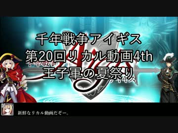 第20回リカル動画4th リカルドたちが血祭り