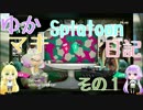【Splatoon2】ゆかマキSplatoon日記*その１【VOICEROID実況プレイ】