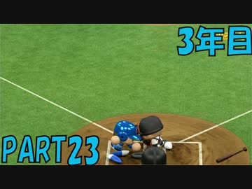 【パワプロ2016】NPB史上最弱ルーキーが年俸5億目指す！ 3年目【part23】