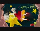 オオカミと少女 鎖那 MV