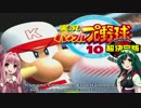 【VOICEROID実況】パワプロペナントの旅 パワプロ10前編