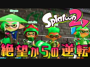 【スプラトゥーン2】ガチマッチを楽しむ男 Part3 絶望からの逆転