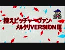 [DFFAC]控えピッチャーヴァン　part22[ﾒﾙｸﾘシーズンⅢ]
