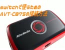 ☆パソコンで任天堂switchをやりたい☆