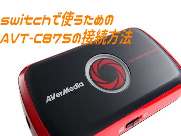☆パソコンで任天堂switchをやりたい☆