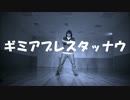 【踊ってみた】ギミアブレスタッナウ【おかゆ☆】