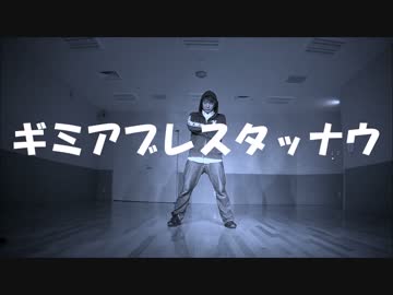 【踊ってみた】ギミアブレスタッナウ【おかゆ☆】