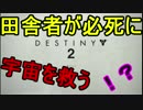 【実況】田舎者が必死に宇宙を救うＤＥＳＴＩＮＹ２【part0-1】